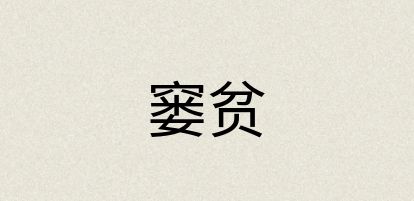 汉语词典：窭贫