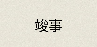 汉语词典：竣事