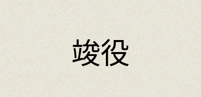 汉语词典：竣役