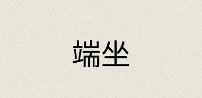 汉语词典：端坐