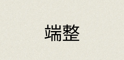 汉语词典：端整