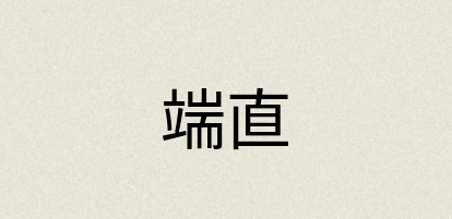 汉语词典：端直