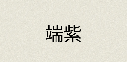汉语词典：端紫