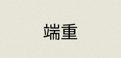 汉语词典：端重