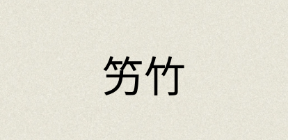 汉语词典：竻竹