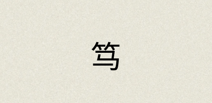 汉语词典：笃