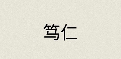 汉语词典：笃仁