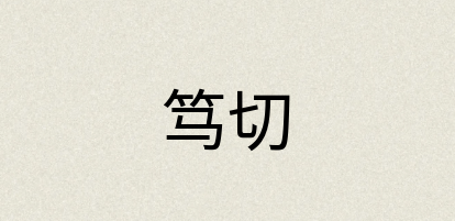 汉语词典：笃切