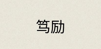 汉语词典：笃励