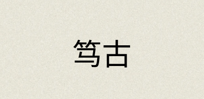 汉语词典：笃古