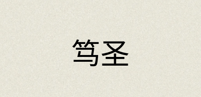 汉语词典：笃圣