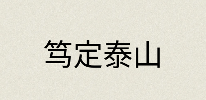 汉语词典：笃定泰山