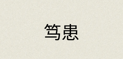 汉语词典：笃患