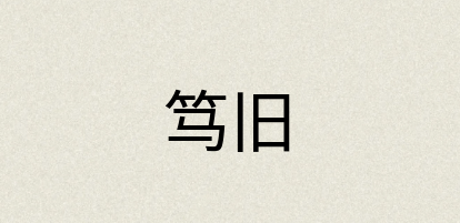 汉语词典：笃旧