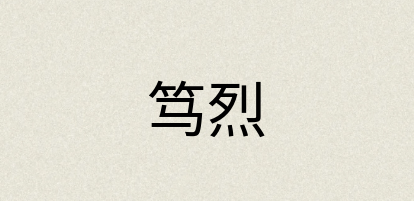 汉语词典：笃烈