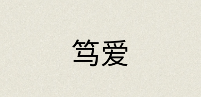 汉语词典：笃爱