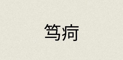汉语词典：笃疴