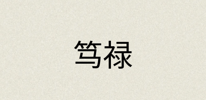 汉语词典：笃禄