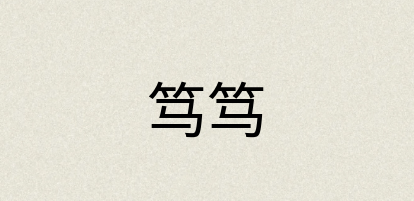 汉语词典：笃笃