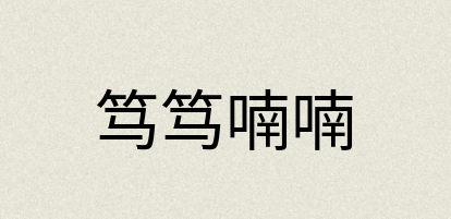 汉语词典：笃笃喃喃