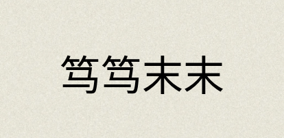汉语词典：笃笃末末