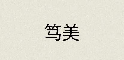 汉语词典：笃美