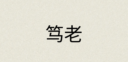 汉语词典：笃老