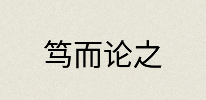 汉语词典：笃而论之