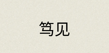 汉语词典：笃见