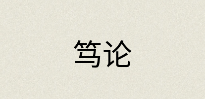 汉语词典：笃论