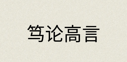 汉语词典：笃论高言