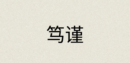 汉语词典：笃谨
