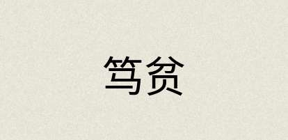 汉语词典：笃贫