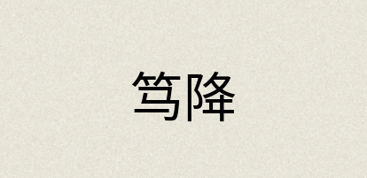 汉语词典：笃降