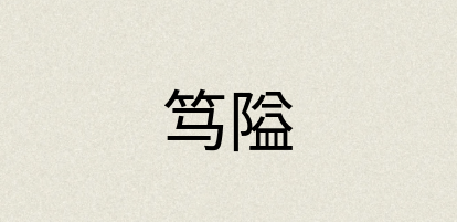 汉语词典：笃隘