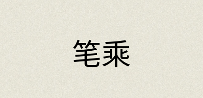 汉语词典：笔乘