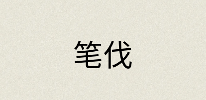 汉语词典：笔伐
