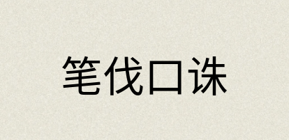 汉语词典：笔伐口诛