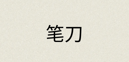 汉语词典：笔刀