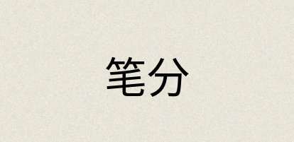 汉语词典：笔分