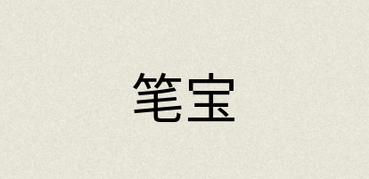 汉语词典：笔宝