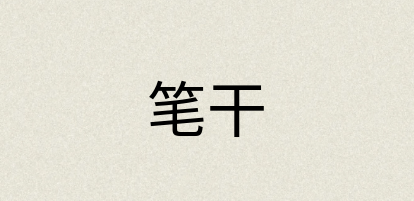 汉语词典：笔干