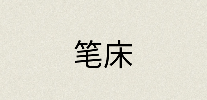 汉语词典：笔床