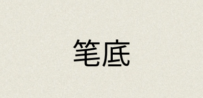 汉语词典：笔底