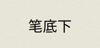 汉语词典：笔底下