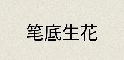 汉语词典：笔底生花