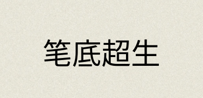 汉语词典：笔底超生