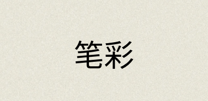 汉语词典：笔彩