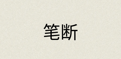 汉语词典：笔断