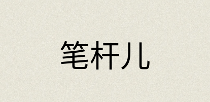 汉语词典：笔杆儿